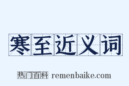 寒至近义词是什么意思的图片